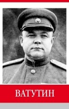 А.А. Пчелинов-Образумов - Ватутин. Знаменитые земляки