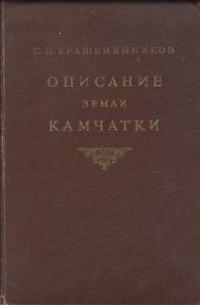 Степан Крашенинников - Описание земли Камчатки