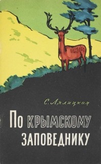 С. Лялицкая - По Крымскому заповеднику