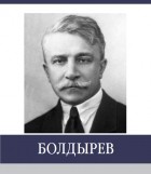 Сергей Васильев - Болдырев. Знаменитые земляки