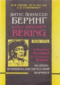  - Витус Йоанассен Беринг (1681-1741). Медико-криминалистический портрет