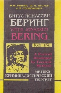  - Витус Йоанассен Беринг (1681-1741). Медико-криминалистический портрет