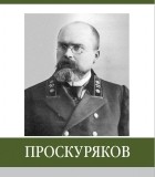 П.Ю. Субботин - Проскуряков. Знаменитые земляки