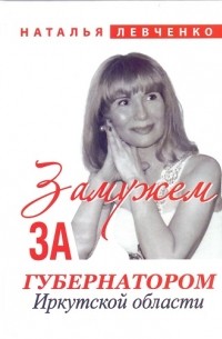 Наталья Левченко - Замужем за губернатором Иркутской области
