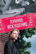 Дженнифер Арментроут - Лунное искушение