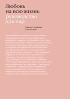  - Любовь на всю жизнь. Руководство для пар