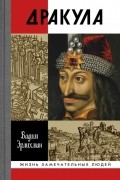 Вадим Эрлихман - Дракула