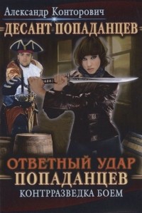 Александр Конторович - Ответный удар попаданцев. Контрразведка боем