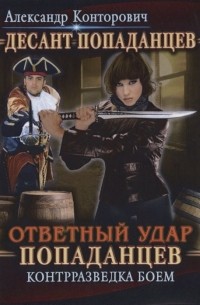 Александр Конторович - Ответный удар попаданцев. Контрразведка боем