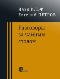 Илья Ильф, Евгений Петров - Разговоры за чайным столом (сборник)