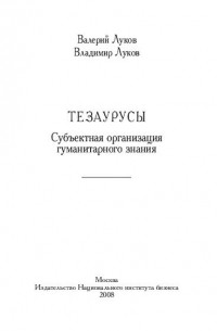  - Тезаурусы. Субъектная организация гуманитарного знания