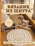 Оксана Аксенова - Вязание из шнура. Простые и стильные проекты для вязания крючком