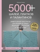 Мелисса Липман - 5000+ шалей, платков и палантинов. Универсальный конструктор для вязания на спицах модульных конструкций из любой пряжи
