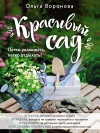 Ольга Воронова - Красивый сад. Легко ухаживать, легко отдыхать!