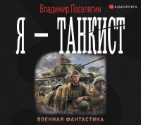 Владимир Поселягин - Я – танкист