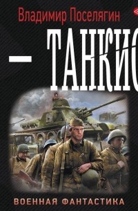 Я – танкист