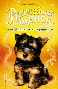 Волшебный щенок, или Каникулы с сюрпризом