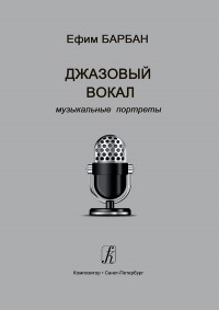 Ефим Барбан - Джазовый вокал: музыкальные портреты