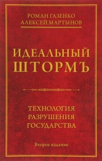  - Идеальный шторм. Технология разрушения государства