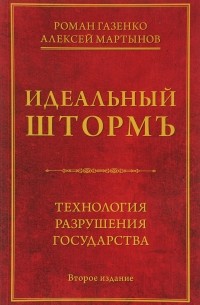 Идеальный шторм. Технология разрушения государства