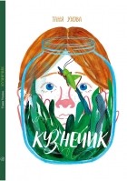 Татьяна Ухова - Кузнечик
