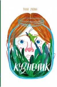 Татьяна Ухова - Кузнечик