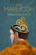 Иэн Макьюэн - Машины как я