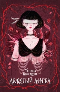 Татьяна Корсакова - Девятый ангел