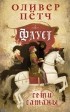 Оливер Пётч - Фауст. Сети сатаны