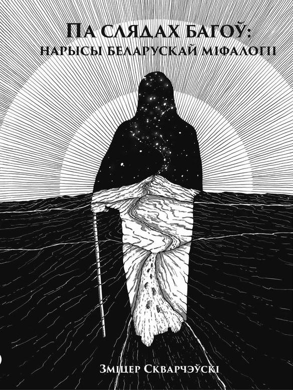Zmitser_Skvarche%D1%9Eski__Pa_slyadah_ba