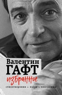 Валентин Гафт - Избранное. Стихотворения, пьеса, эпиграммы