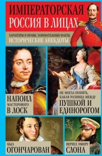 Игорь Кузнецов - Императорская Россия в лицах. Характеры и нравы, занимательные факты, исторические анекдоты