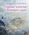  - Туманный человечек с Боденского озера 