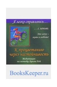 Ангелина Могилевская - К процветанию через настойчивость. Я легко справляюсь...с ленью.