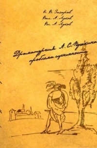  - Драматургия А. С. Пушкина: проблема сценичности