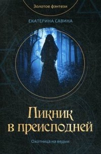 Екатерина Савина - Пикник в преисподней