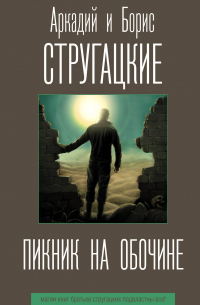 Аркадий и Борис Стругацкие - Пикник на обочине