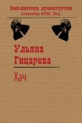 Ульяна Гицарева - Хач