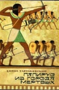 Борис Тартаковский - Папирус из города мертвых