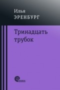 Илья Эренбург - Тринадцать трубок (сборник)