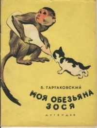 Борис Тартаковский - Моя обезьяна Зося