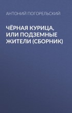 Антоний Погорельский - Чёрная курица, или Подземные жители (сборник)