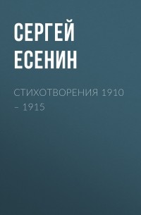 Сергей Есенин - Стихотворения 1910 – 1915