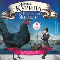 без автора - Черная курица, или Подземные жители и другие сказки русских писателей (сборник)