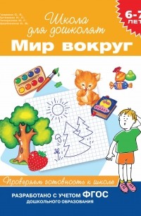 С. Е. Гаврина - 6–7 лет. Мир вокруг. Проверяем готовность к школе