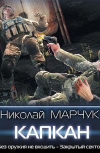 Закрытый сектор. Капкан