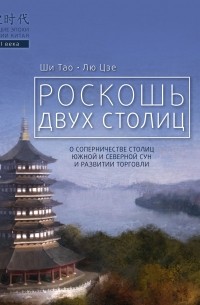 Роскошь двух столиц