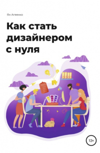 Ян Агеенко - Как стать дизайнером с нуля