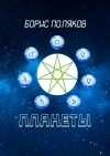 Борис Поляков - Планеты. Стихи