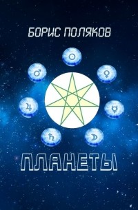 Борис Поляков - Планеты. Стихи